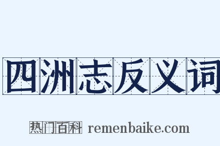四洲志反义词是什么意思的图片